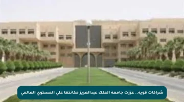 شراكات قوية.. عززت جامعة الملك عبدالعزيز مكانتها على المستوى العالمي